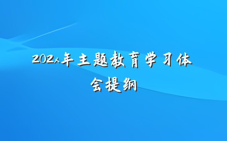 202x年主题教育学习体会提纲