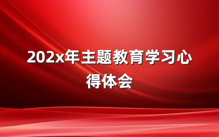 202x年主题教育学习心得体会
