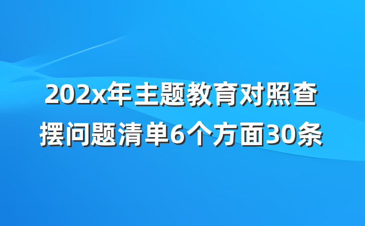 202x年主题教育对照查摆问题清单6个方面30条