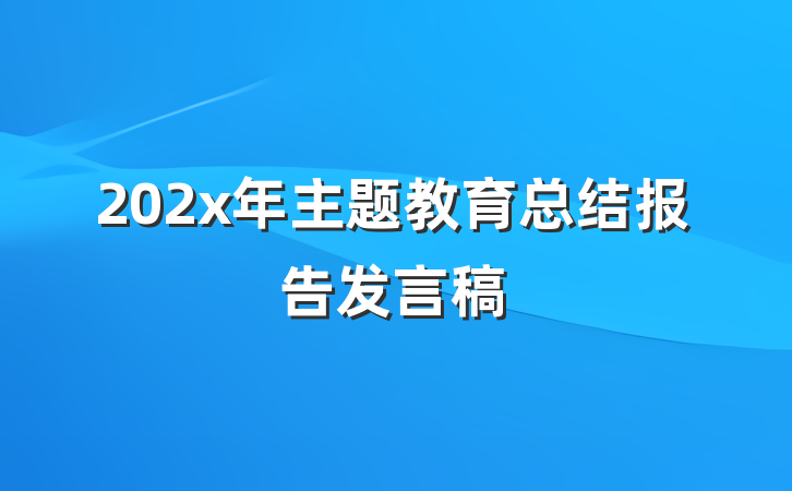 202x年主题教育总结报告发言稿
