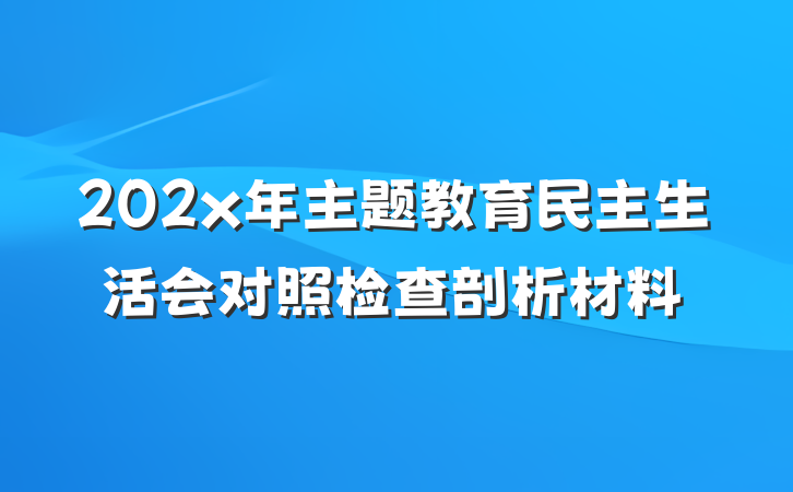 202x年主题教育民主生活会对照检查剖析材料