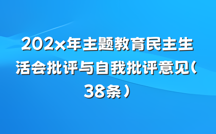 202x年主题教育民主生活会批评与自我批评意见（38条）