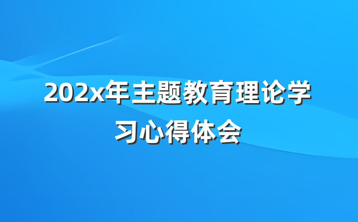 202x年主题教育理论学习心得体会