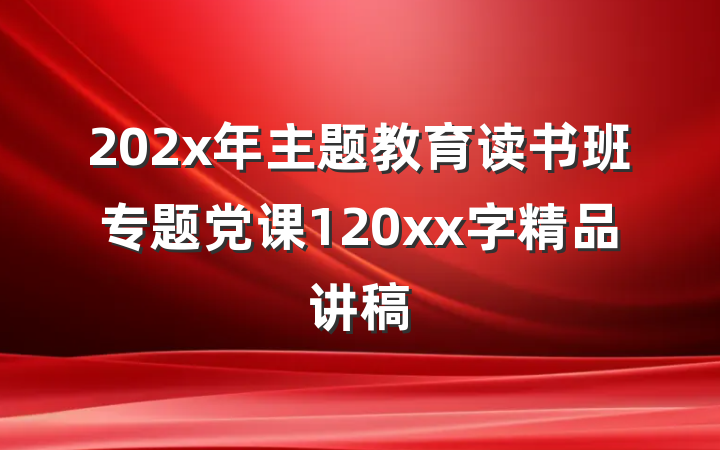 202x年主题教育读书班专题党课120xx字精品讲稿
