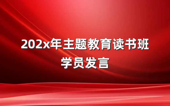 202x年主题教育读书班学员发言