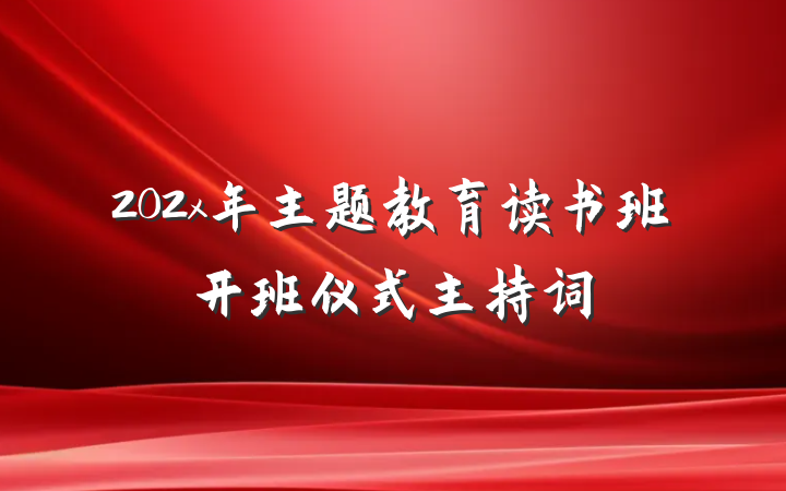 202x年主题教育读书班开班仪式主持词