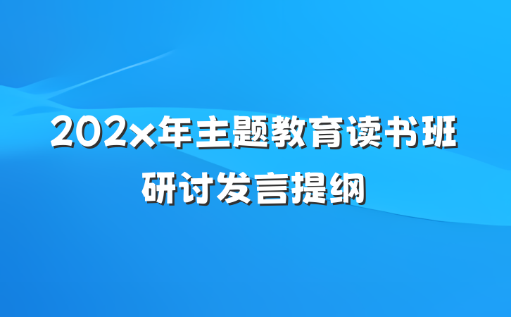 202x年主题教育读书班研讨发言提纲