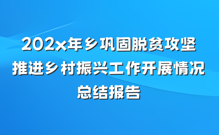 202x年乡巩固脱贫攻坚推进乡村振兴工作开展情况总结报告
