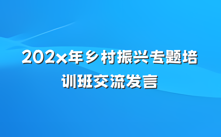 202x年乡村振兴专题培训班交流发言