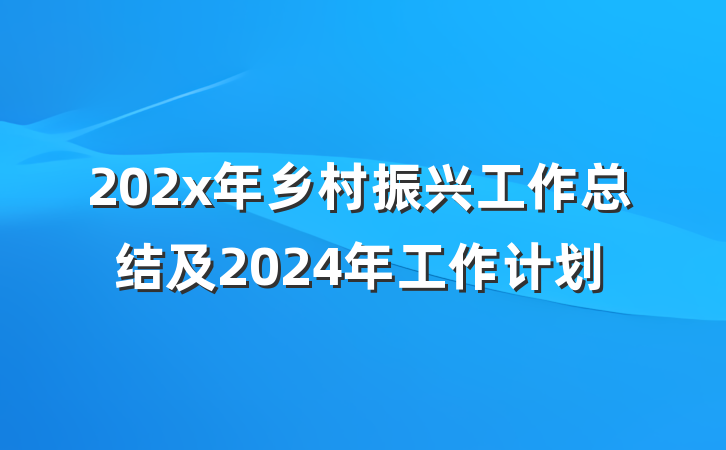202x年乡村振兴工作总结及2024年工作计划