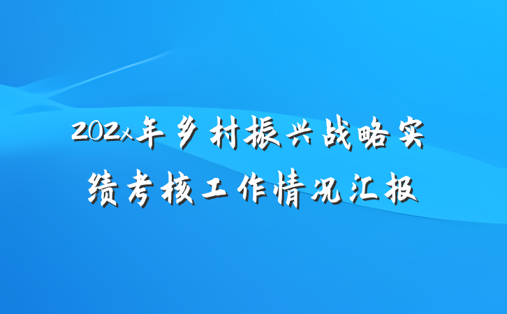 202x年乡村振兴战略实绩考核工作情况汇报