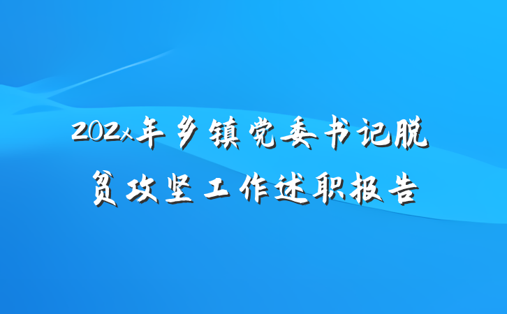 202x年乡镇党委书记脱贫攻坚工作述职报告