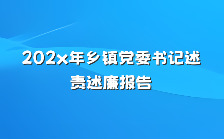 202x年乡镇党委书记述责述廉报告