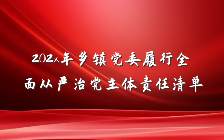 202x年乡镇党委履行全面从严治党主体责任清单