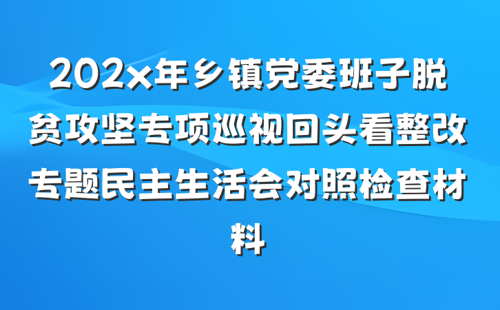 202x年乡镇党委班子脱贫攻坚专项巡视回头看整改专题民主生活会对照检查材料