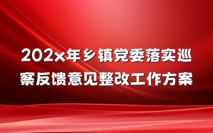 202x年乡镇党委落实巡察反馈意见整改工作方案