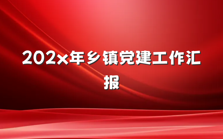 202x年乡镇党建工作汇报