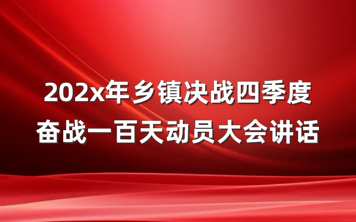 202x年乡镇决战四季度奋战一百天动员大会讲话