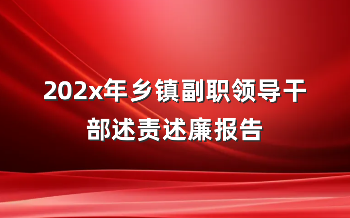 202x年乡镇副职领导干部述责述廉报告