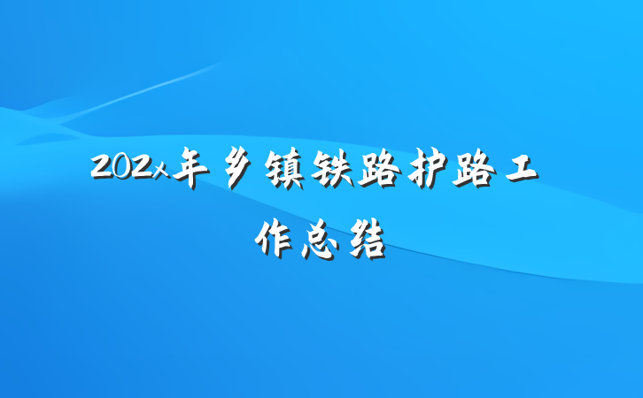 202x年乡镇铁路护路工作总结