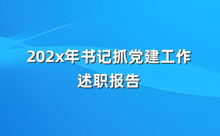 202x年书记抓党建工作述职报告