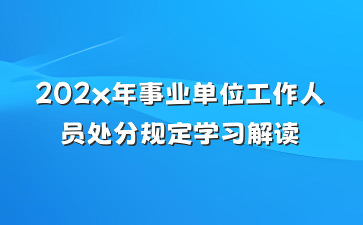 202x年事业单位工作人员处分规定学习解读