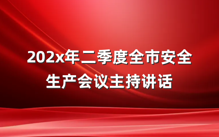 202x年二季度全市安全生产会议主持讲话