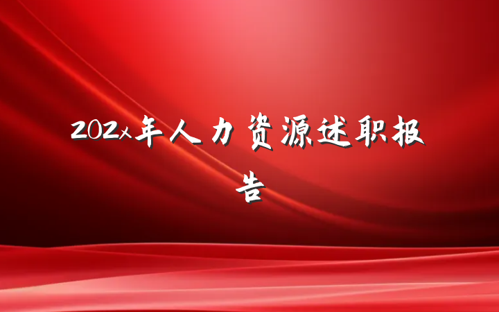 202x年人力资源述职报告