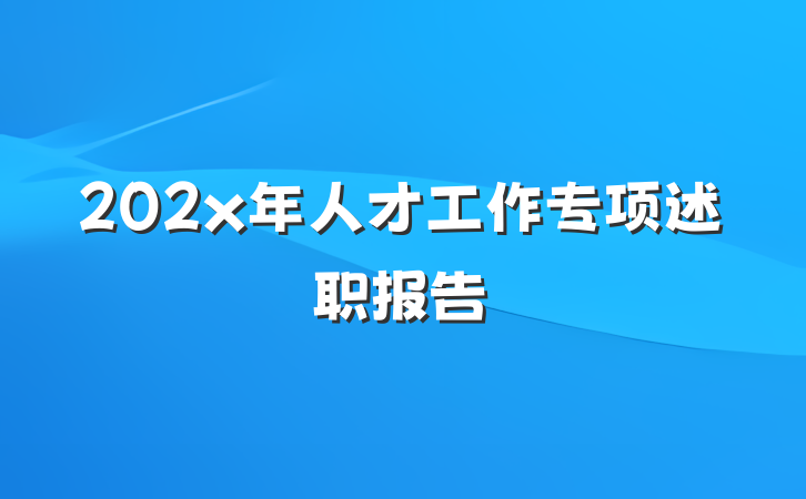 202x年人才工作专项述职报告