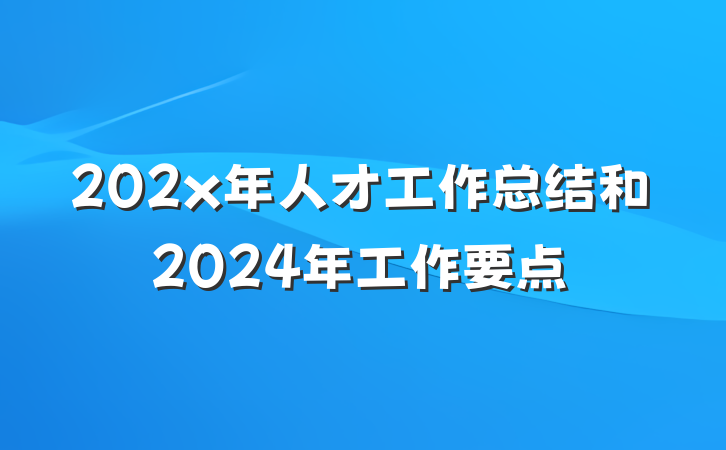 202x年人才工作总结和2024年工作要点