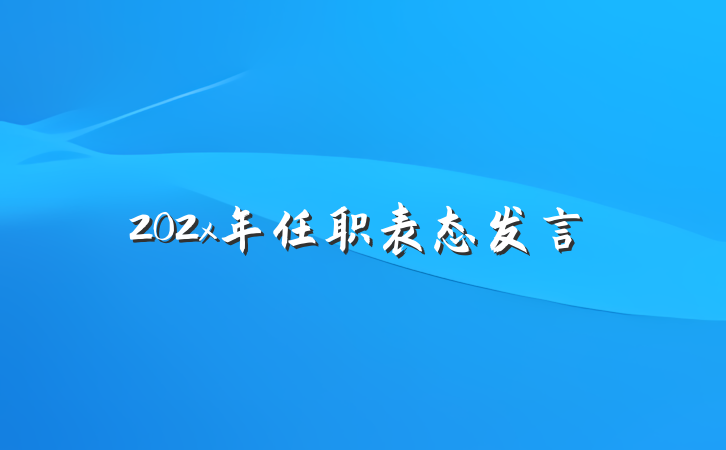 202x年任职表态发言