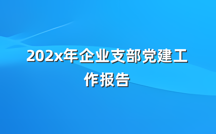 202x年企业支部党建工作报告