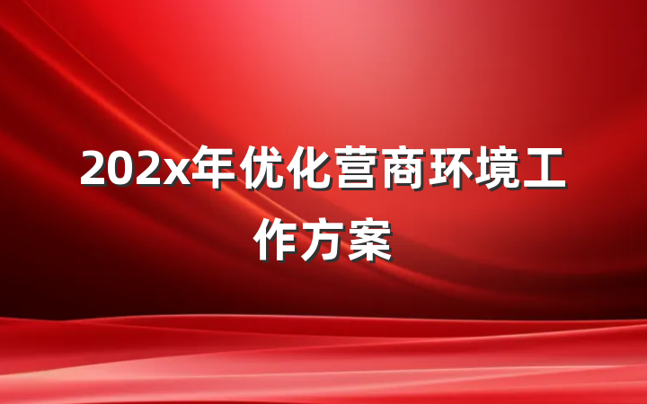 202x年优化营商环境工作方案