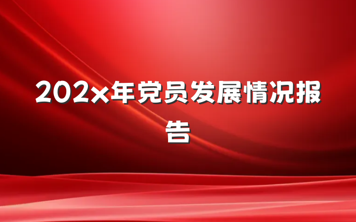 202x年党员发展情况报告