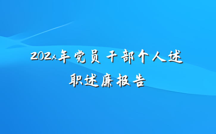 202x年党员干部个人述职述廉报告