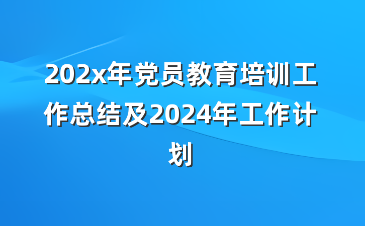 202x年党员教育培训工作总结及2024年工作计划
