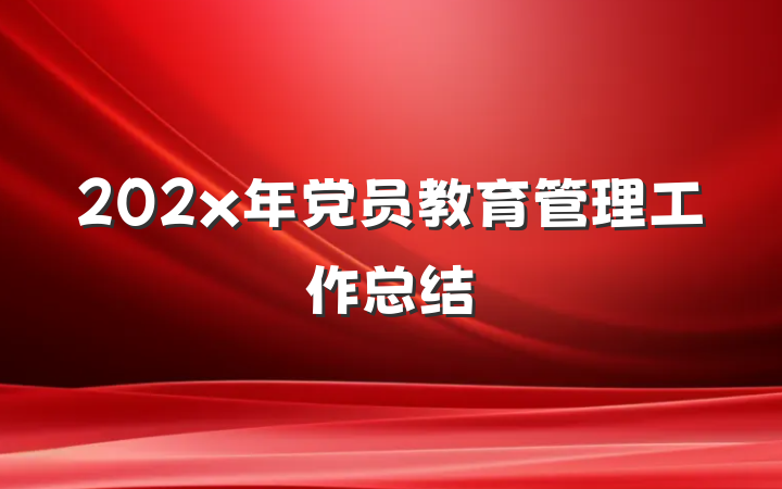 202x年党员教育管理工作总结