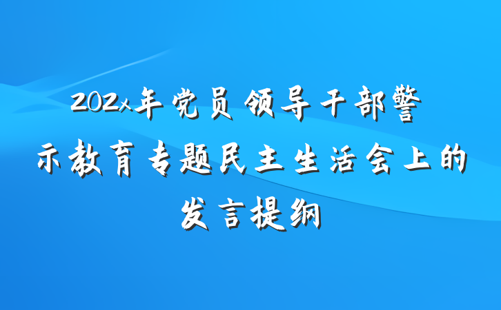 202x年党员领导干部警示教育专题民主生活会上的发言提纲