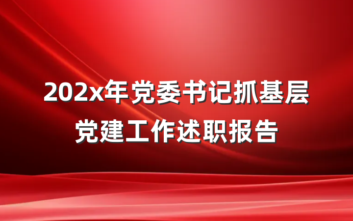 202x年党委书记抓基层党建工作述职报告
