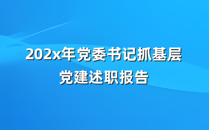 202x年党委书记抓基层党建述职报告
