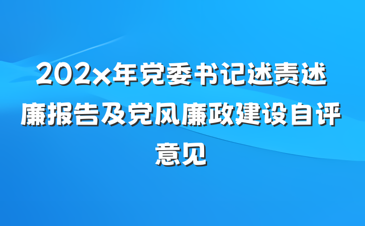 202x年党委书记述责述廉报告及党风廉政建设自评意见