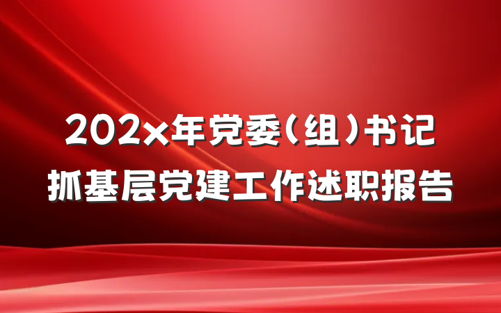 202x年党委（组）书记抓基层党建工作述职报告