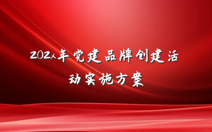 202x年党建品牌创建活动实施方案