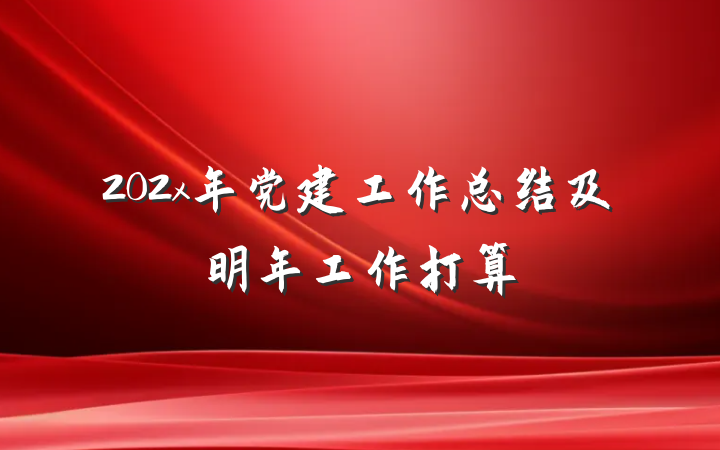 202x年党建工作总结及明年工作打算