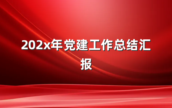 202x年党建工作总结汇报