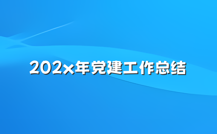 202x年党建工作总结