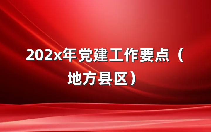 202x年党建工作要点（地方县区）