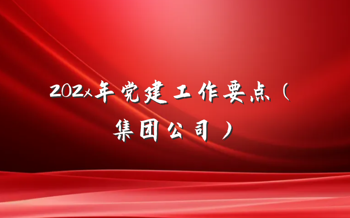 202x年党建工作要点（集团公司）