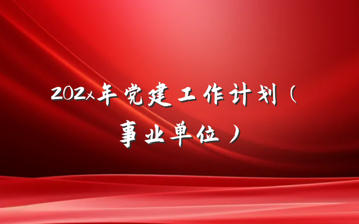 202x年党建工作计划（事业单位）