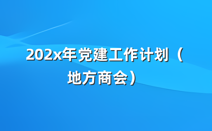 202x年党建工作计划（地方商会）